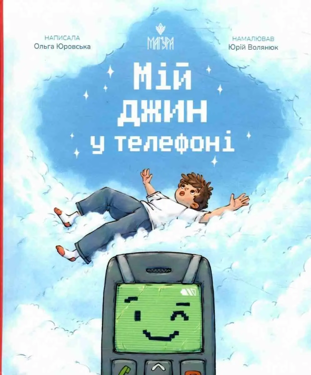 Обкладинка "Мій джин у телефоні"