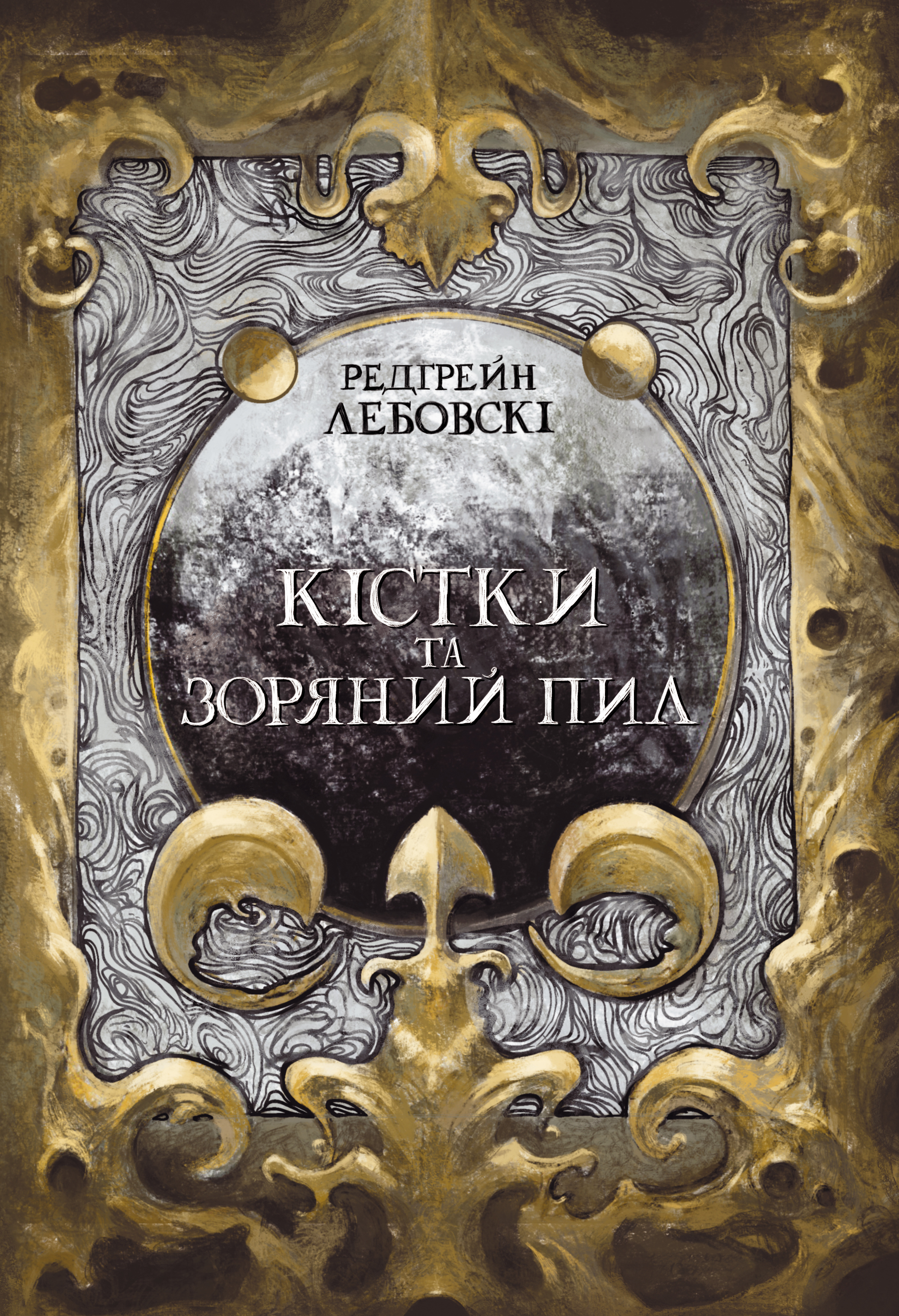 Кістки та Зоряний пил