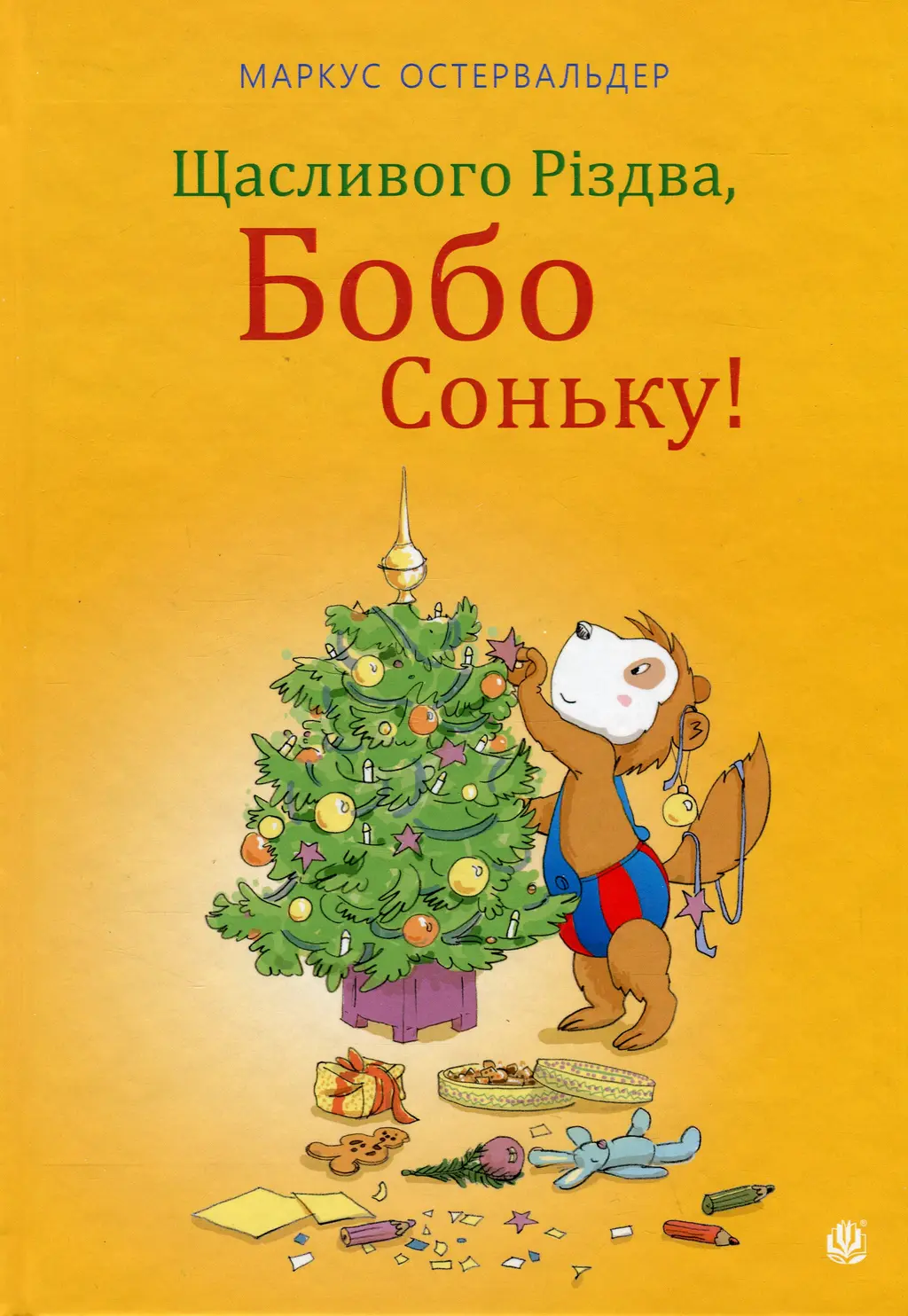 Обкладинка "Щасливого Різдва, Бобо Соньку!"