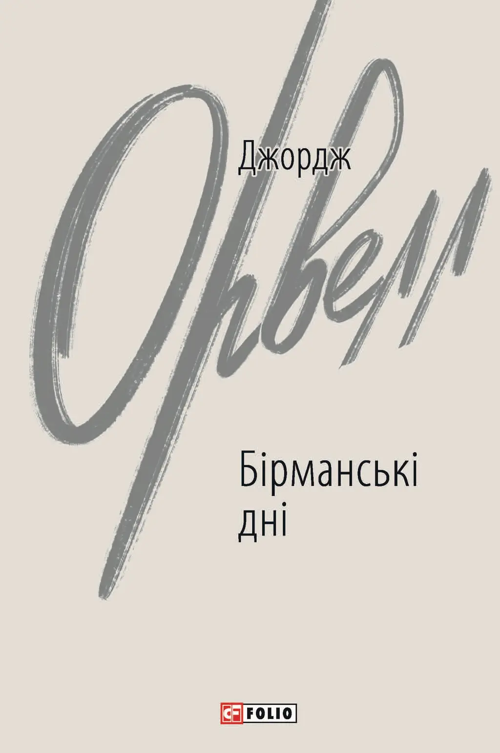 Обкладинка "Бірманські дні"