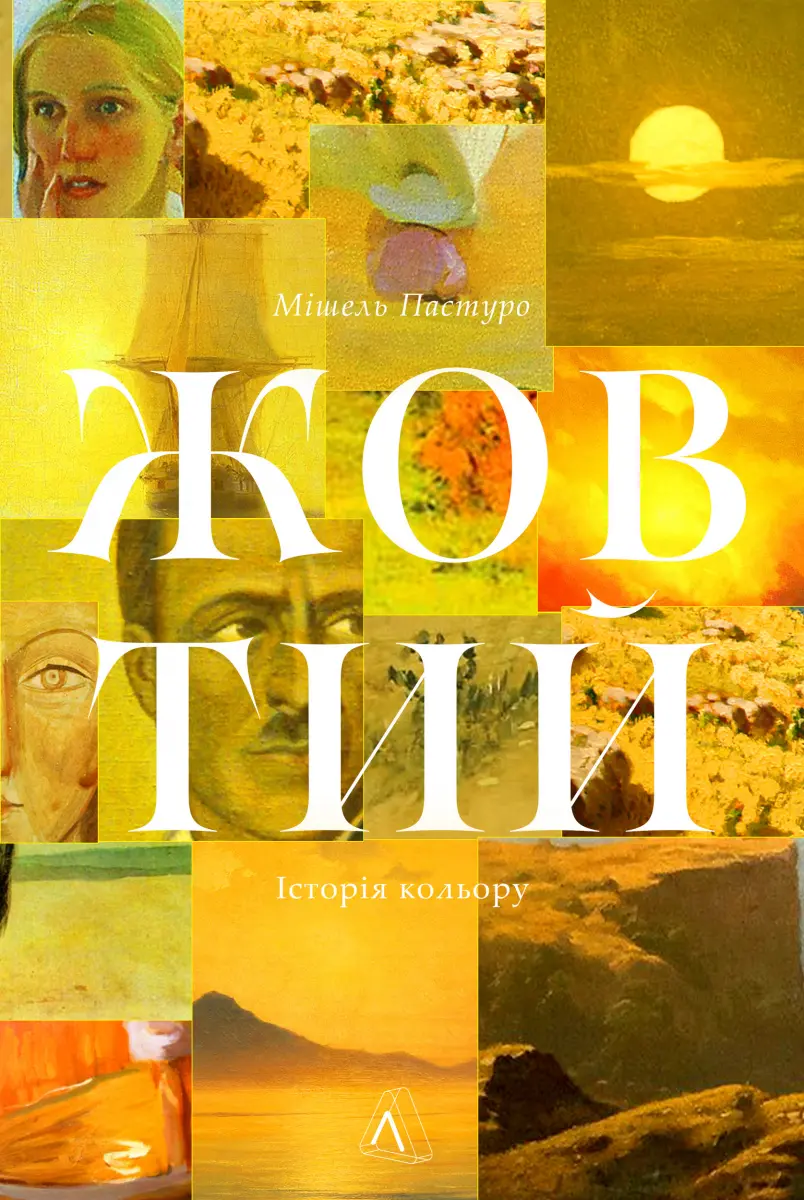 Обкладинка "Жовтий. Історія кольору"
