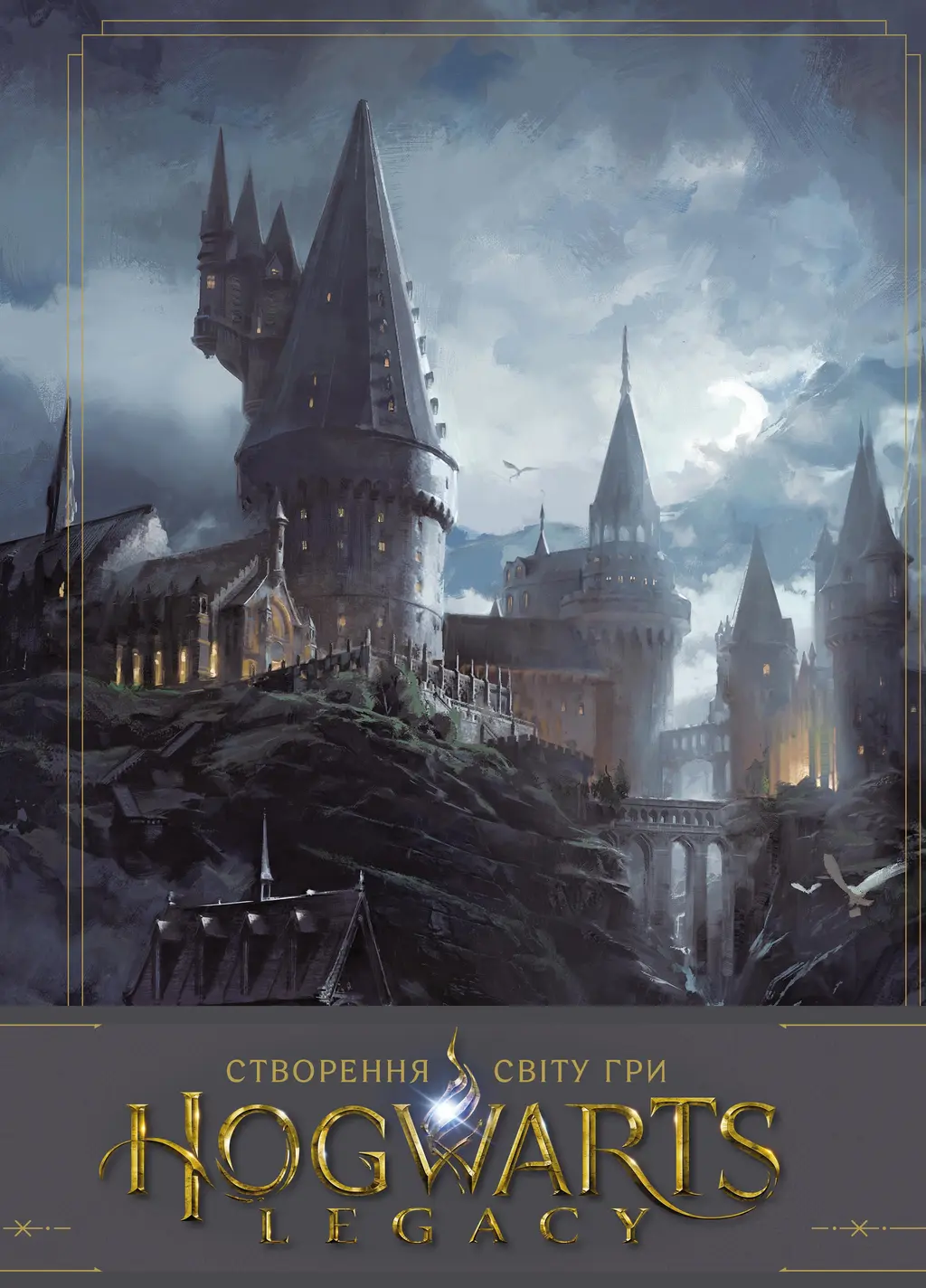 Обкладинка "Створення світу гри Hogwarts Legacy"