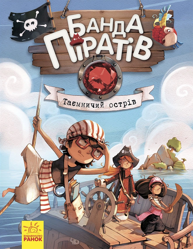 Банда піратів. Таємничий острів