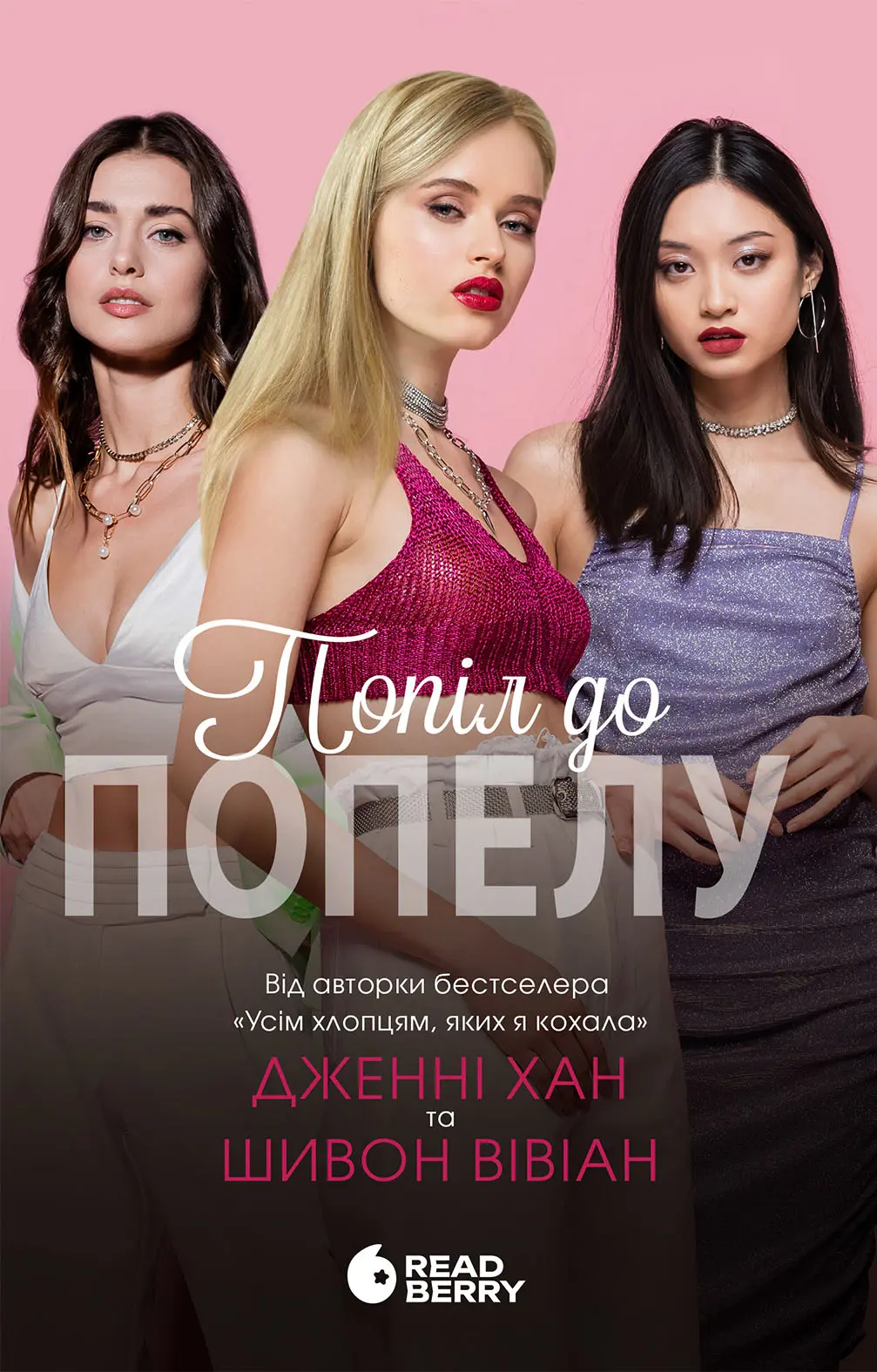 Обкладинка "Попіл до попелу"