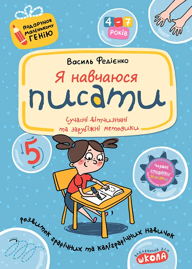 Обкладинка "Я навчаюся писати"