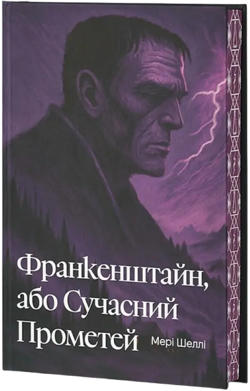 Обкладника "Франкенштайн, або Сучасний Прометей" Обкладинка "Франкенштайн, або Сучасний Прометей"