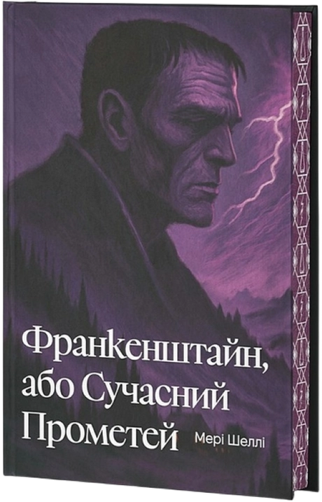 Франкенштайн, або Сучасний Прометей