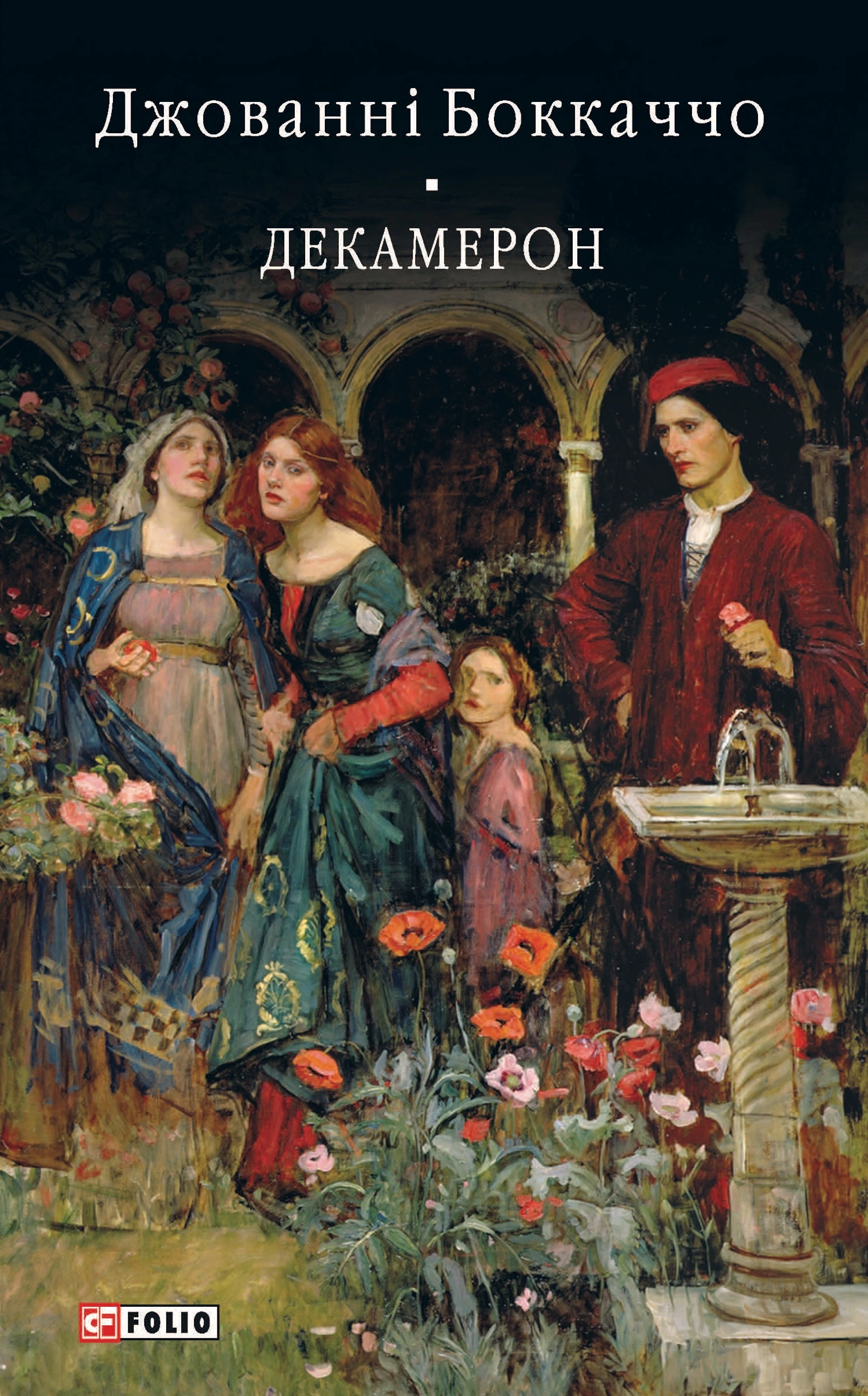 Декамерон