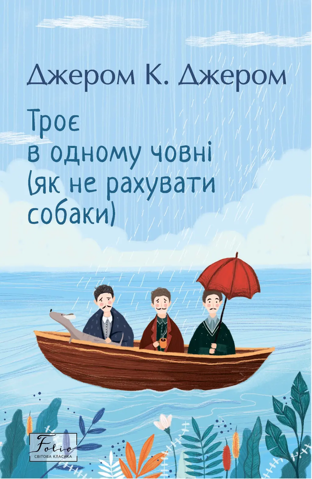 Обкладинка "Троє в одному човні (як не рахувати собаки)"