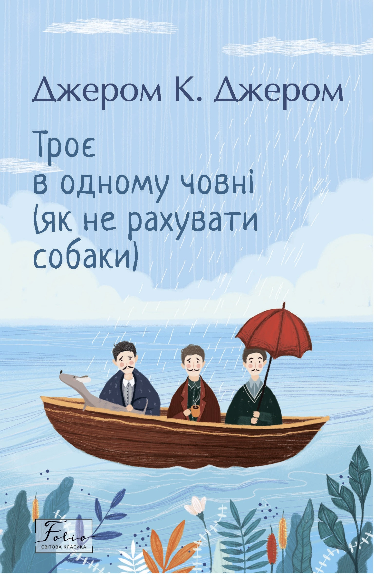 Троє в одному човні (як не рахувати собаки)