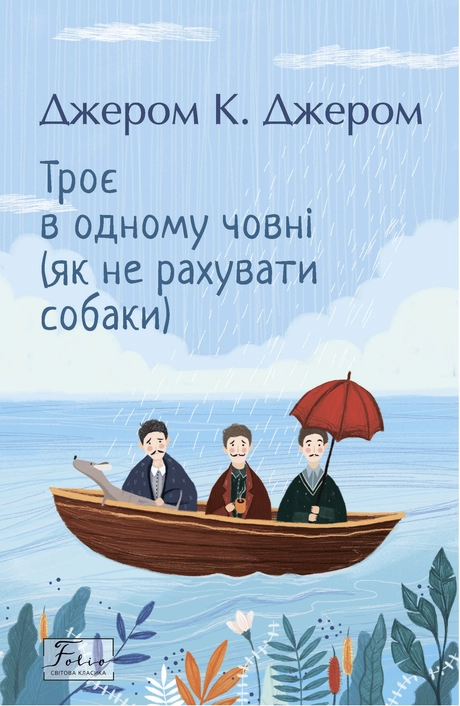 Троє в одному човні (як не рахувати собаки)