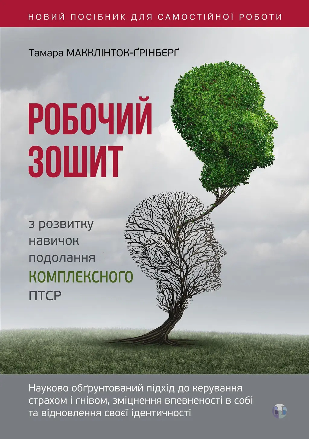 Обкладинка "Робочий зошит з розвитку навичок подолання комплексного ПТСР"