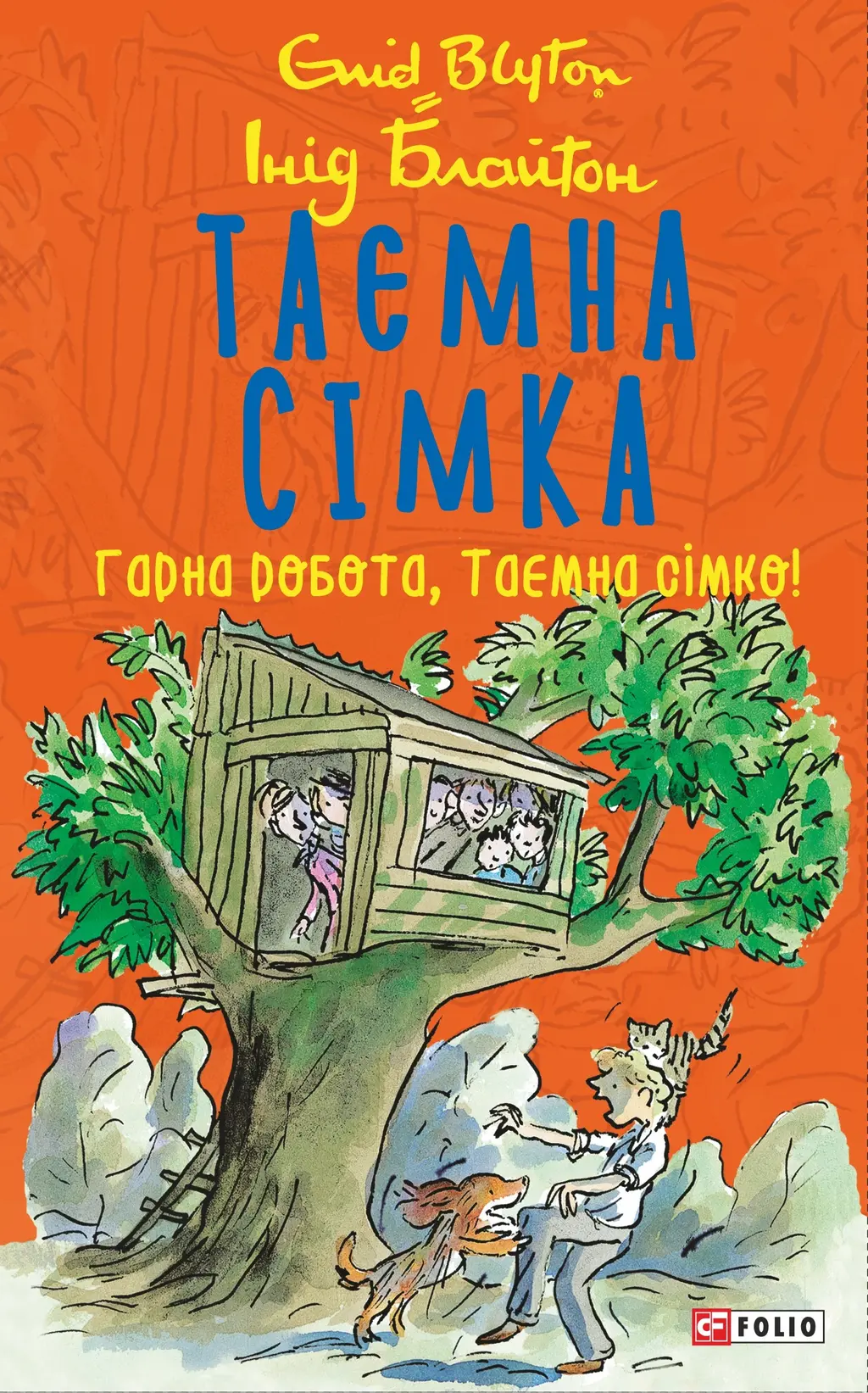 Обкладника "Таємна сімка. Книга 3. Гарна робота, Таємна сімко!" Обкладинка "Таємна сімка. Книга 3. Гарна робота, Таємна сімко!"