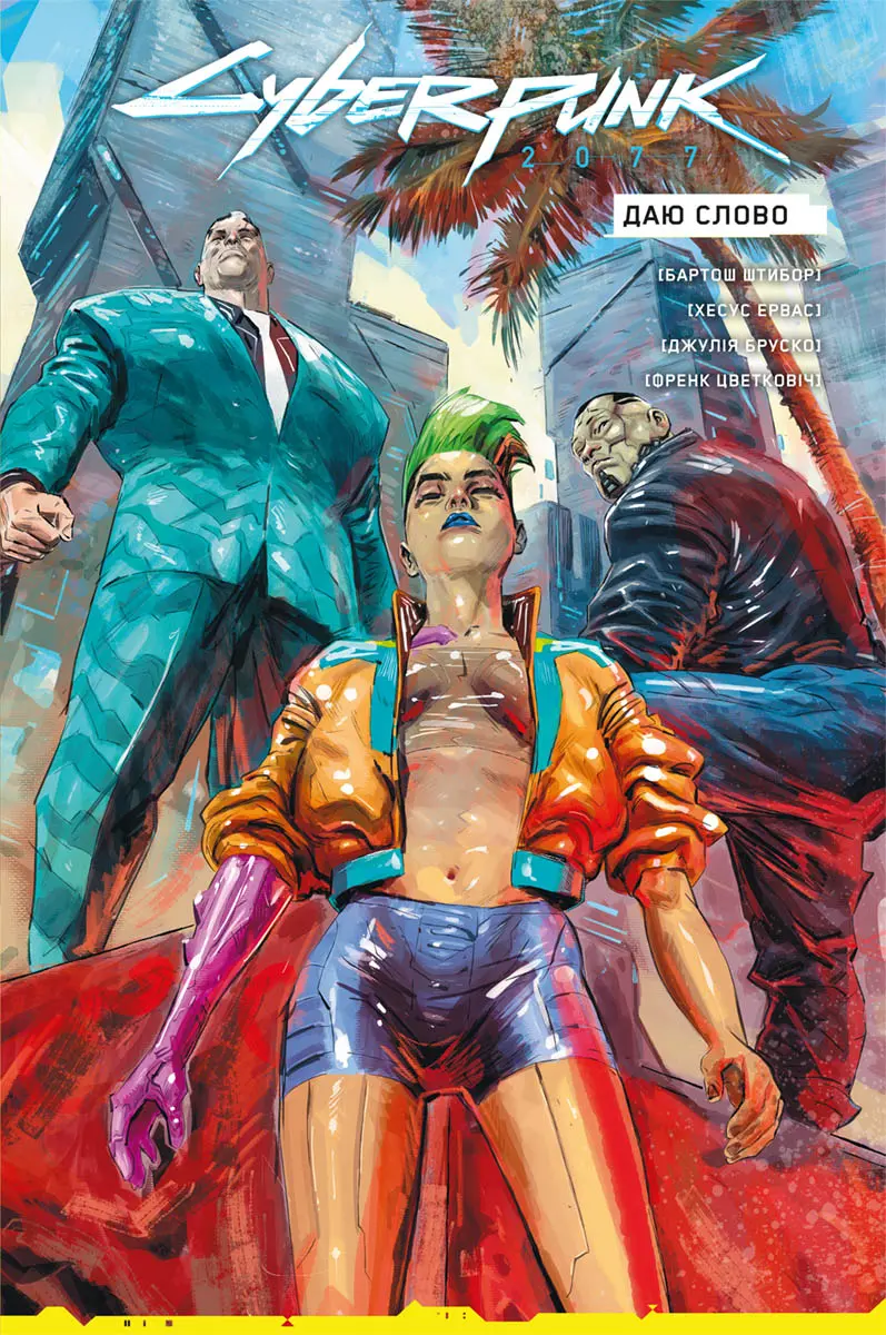 Обкладинка "Cyberpunk 2077. Даю слово"