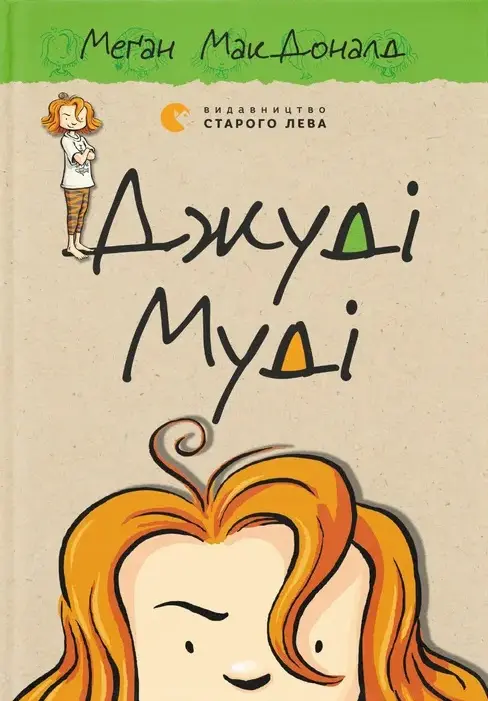 Обкладинка "Джуді Муді"