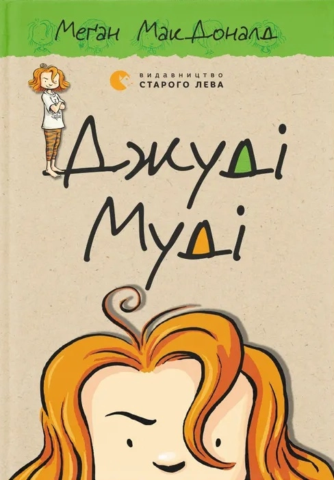 Джуді Муді