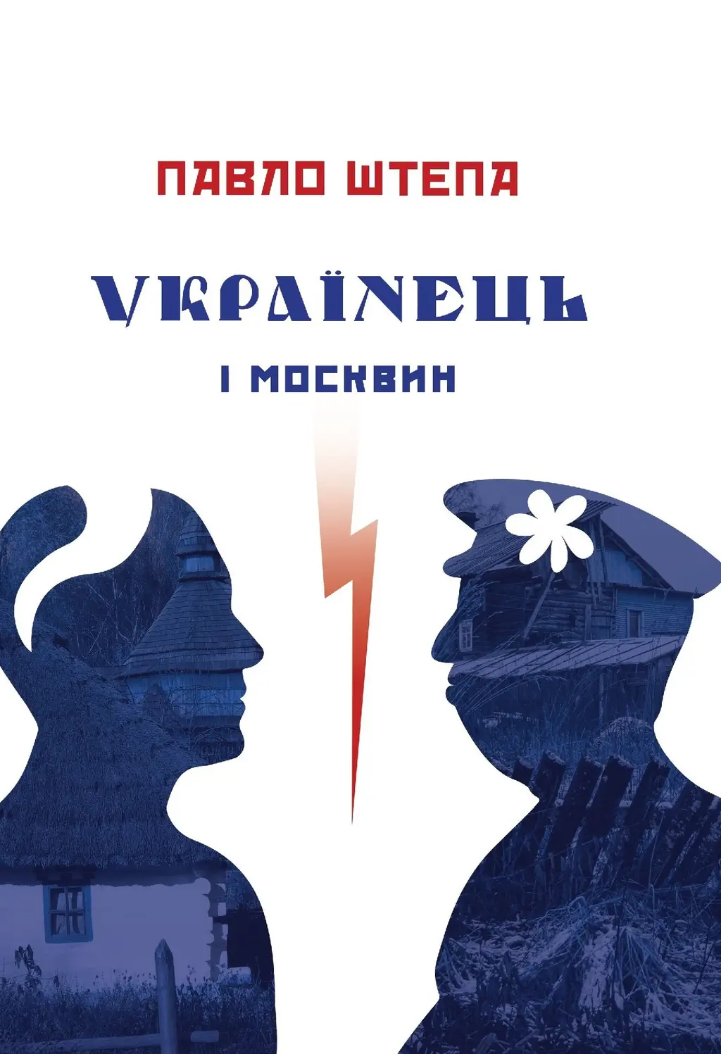 Обкладинка "Українець і москвин"