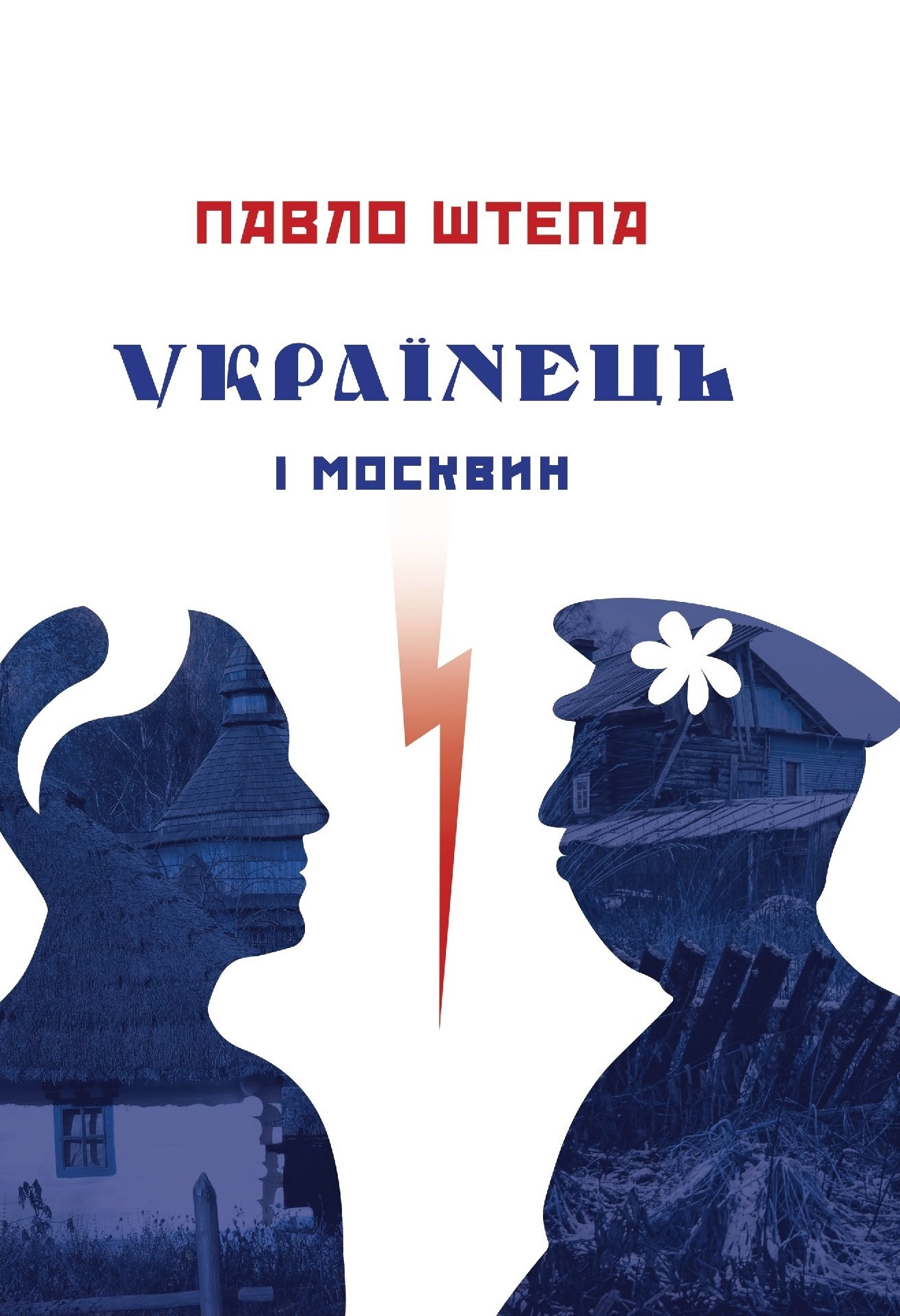 Українець і москвин