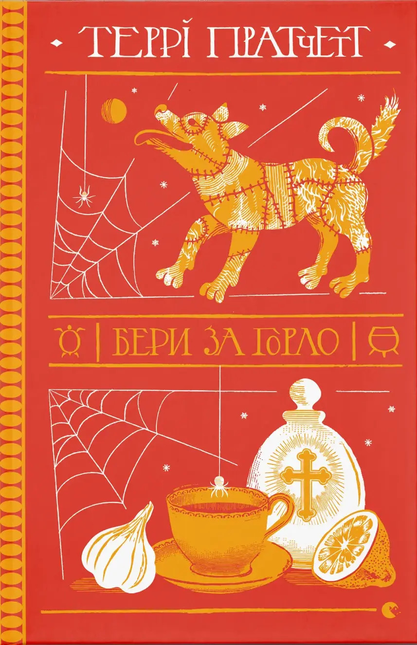 Обкладинка "Бери за горло"