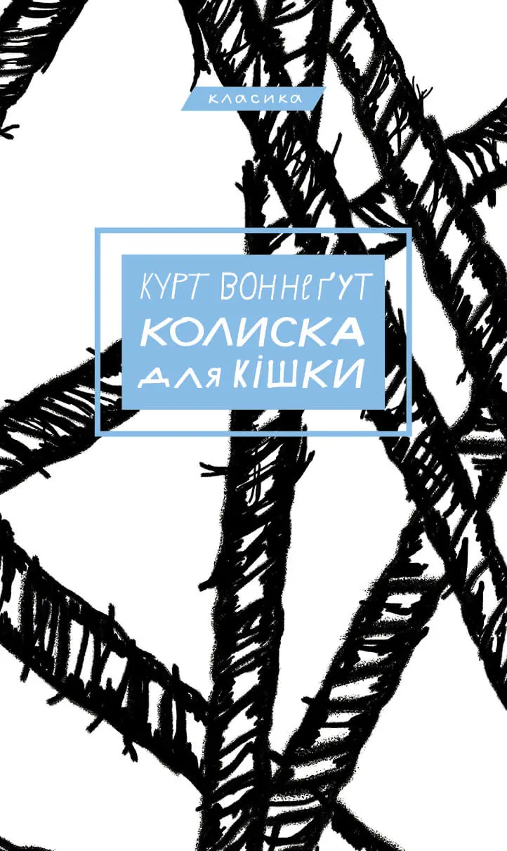 Обкладника "Колиска для кішки" Обкладинка "Колиска для кішки"