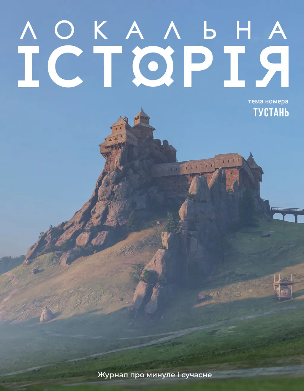 Обкладника "Локальна історія. Тустань #2 (2025)" Обкладинка "Локальна історія. Тустань #2 (2025)"