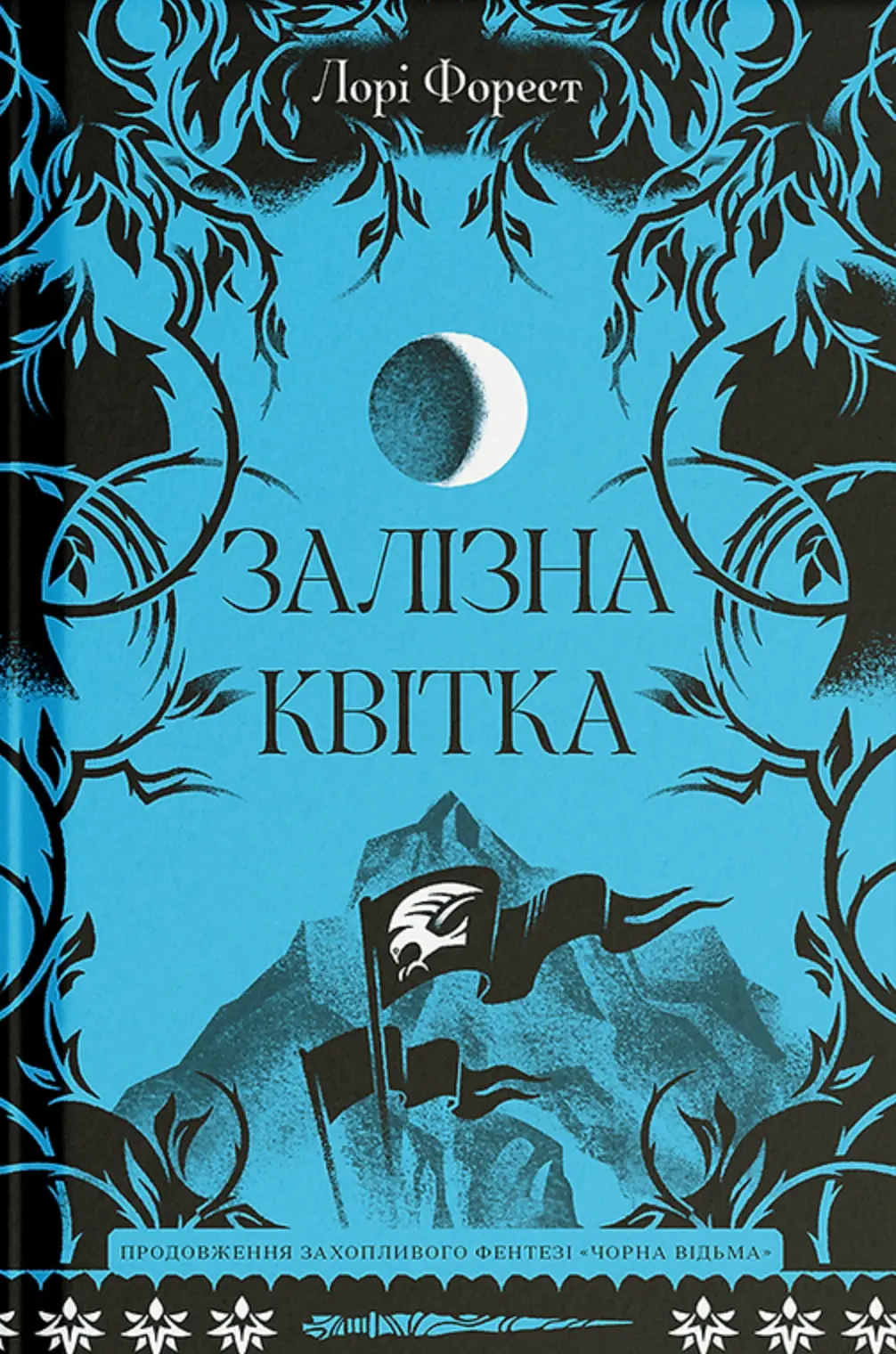 Обкладинка "Залізна квітка"