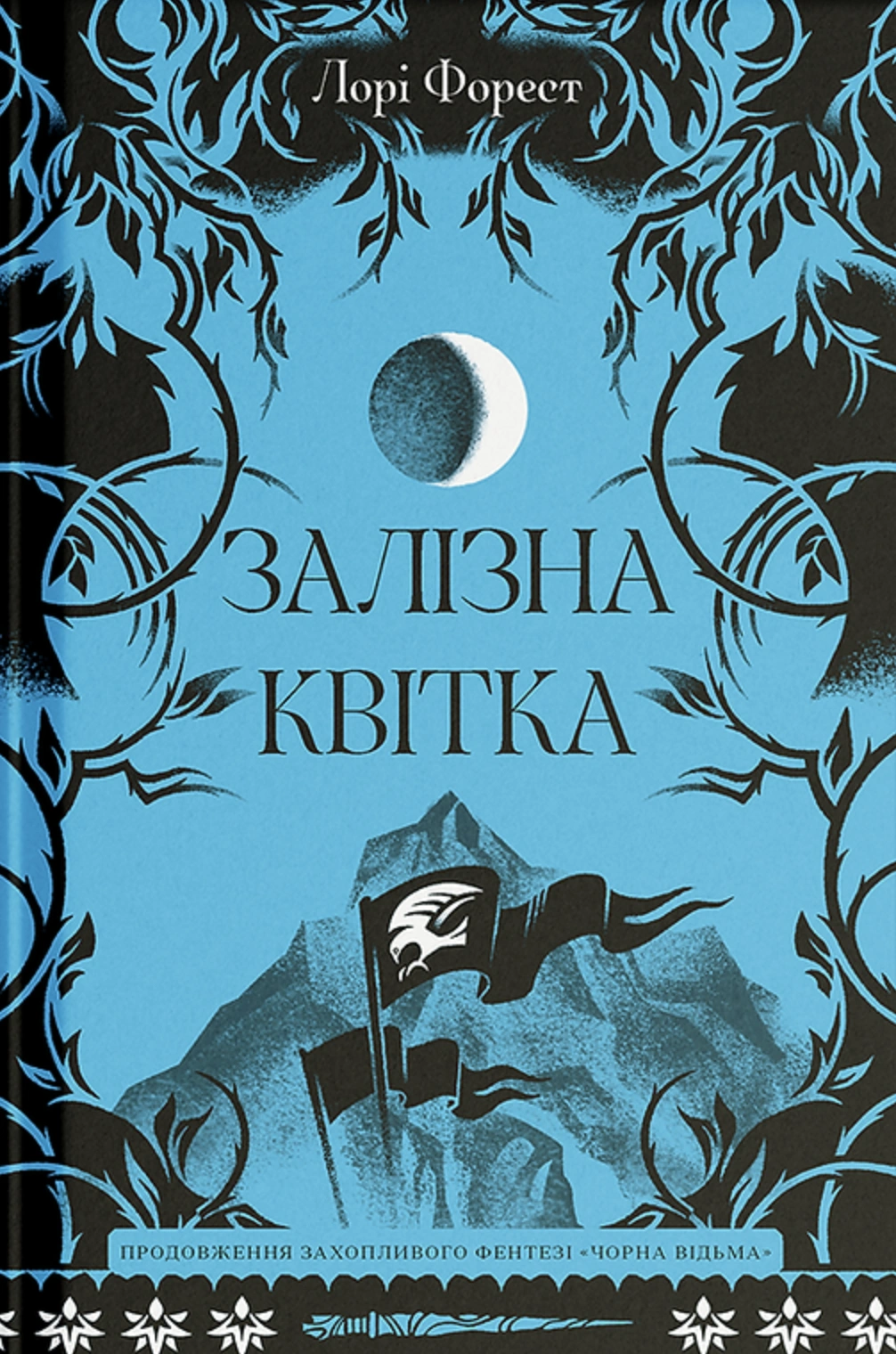 Залізна квітка