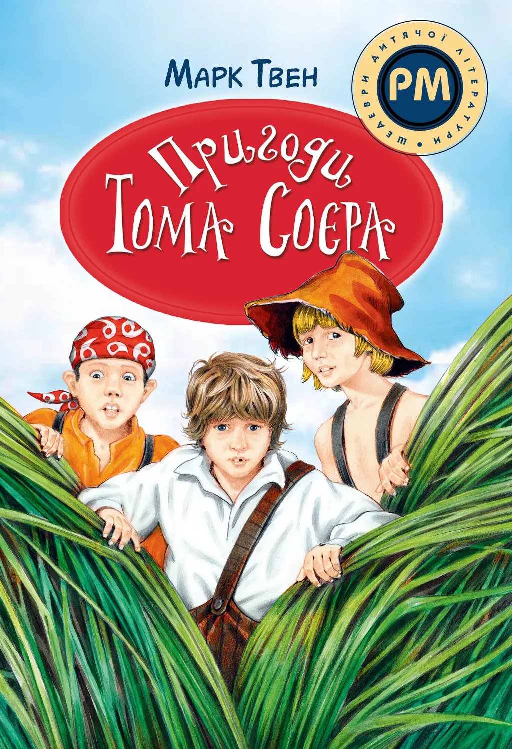 Обкладинка "Пригоди Тома Соєра"