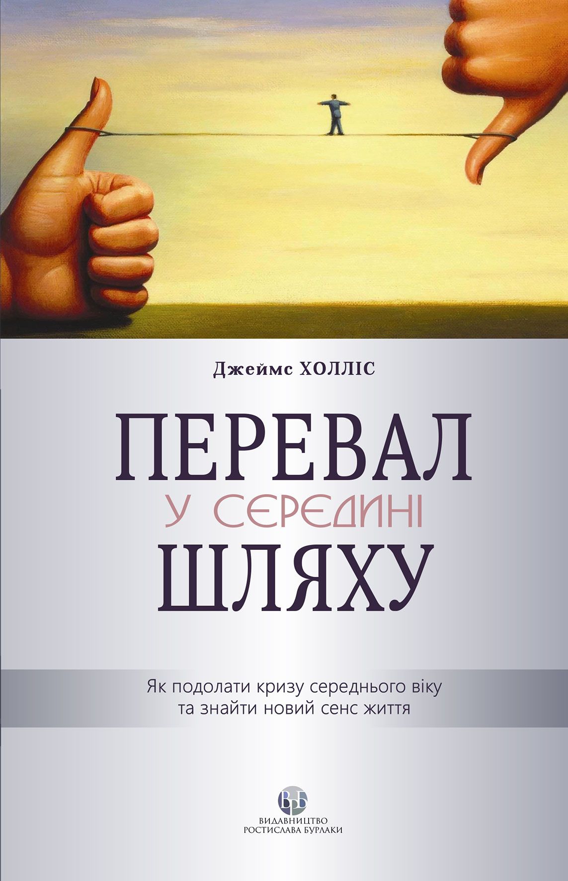 Перевал у середині шляху. Як подолати кризу середнього...