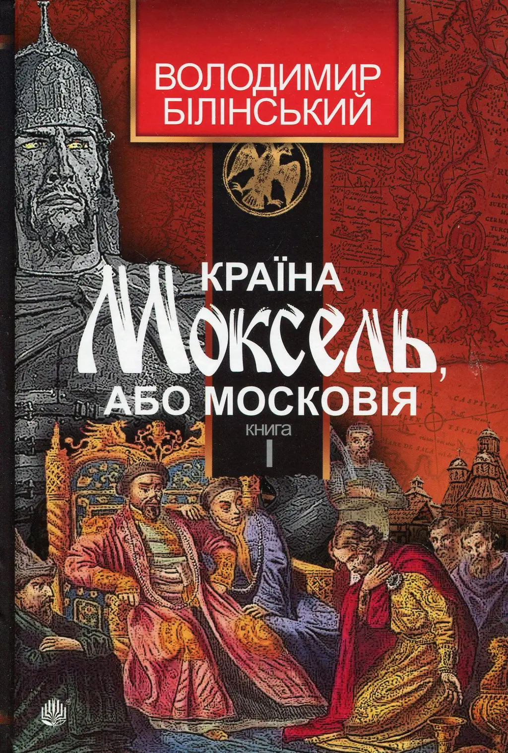 Обкладинка "Країна Моксель, або Московія. Книга 1"