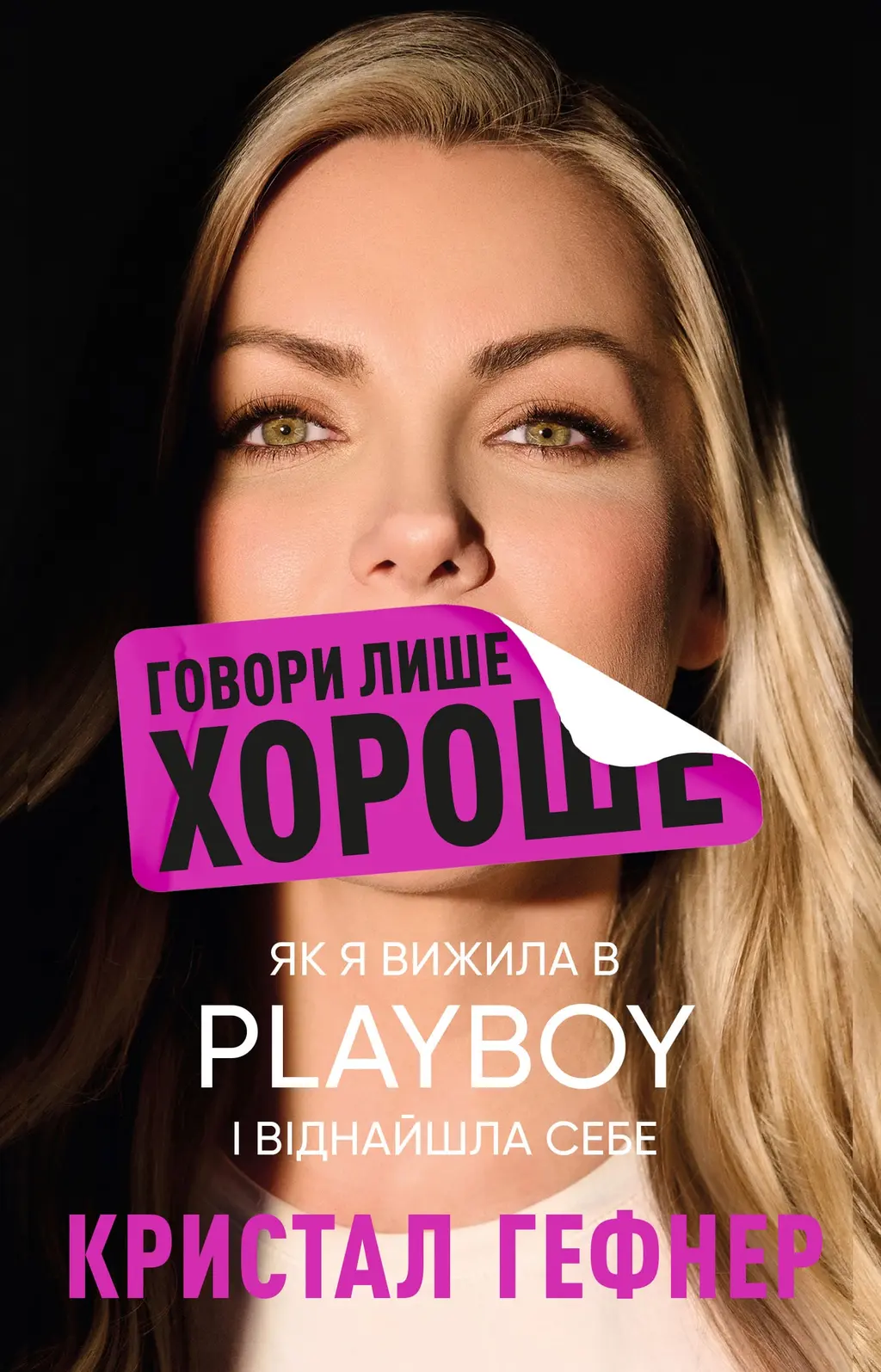 Обкладинка "Говори лише хороше. Як я вижила в Playboy і віднайшла себе"