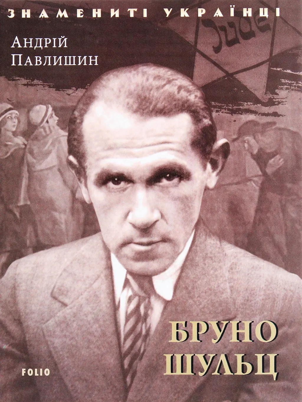 Обкладинка "Бруно Шульц"