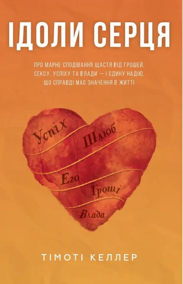 Обкладника "Ідоли серця" Обкладинка "Ідоли серця"