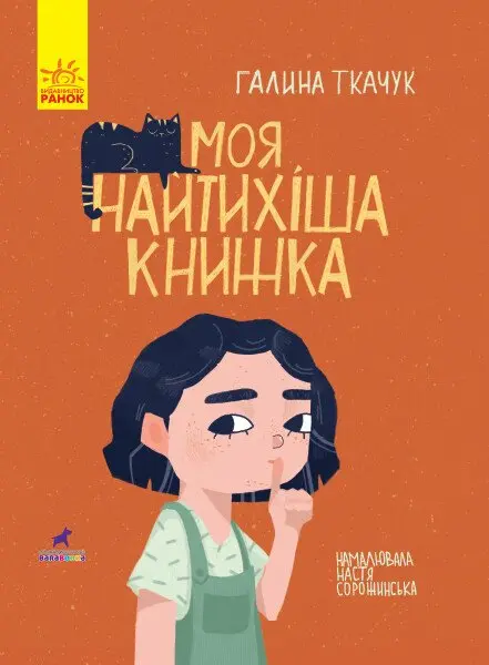 Обкладинка "Моя найтихіша книжка"