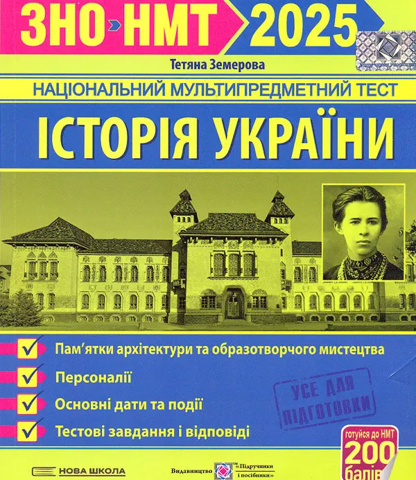 Історія України. Пам'ятки архітектури та образотворчого мистецтва, персоналії, дати. Тестові завдання у форматі ЗНО 2025