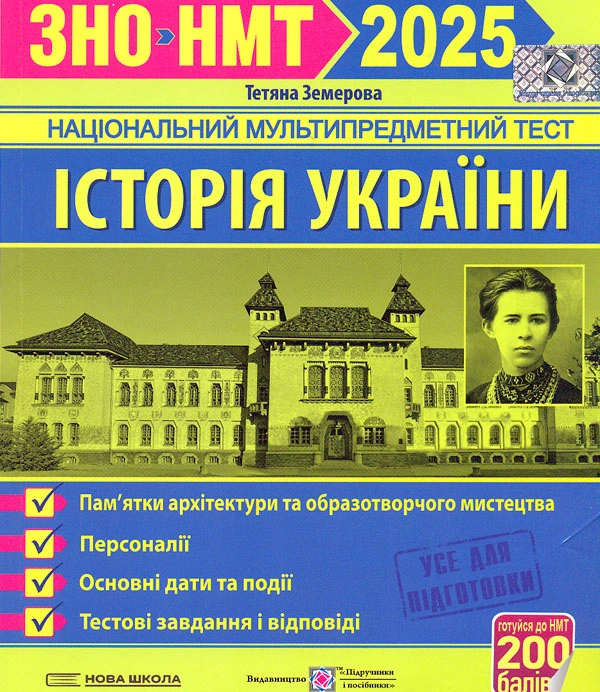 Історія України. Пам'ятки архітектури та образотворчого мистецтва, персоналії, дати. Тестові завдання у форматі ЗНО 2025