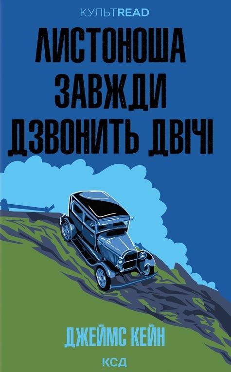 Листоноша завжди дзвонить двічі