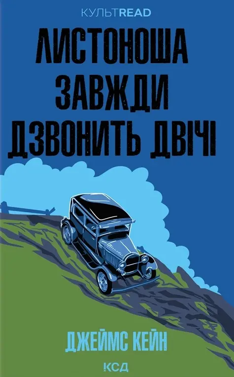 Обкладника "Листоноша завжди дзвонить двічі" Обкладинка "Листоноша завжди дзвонить двічі"