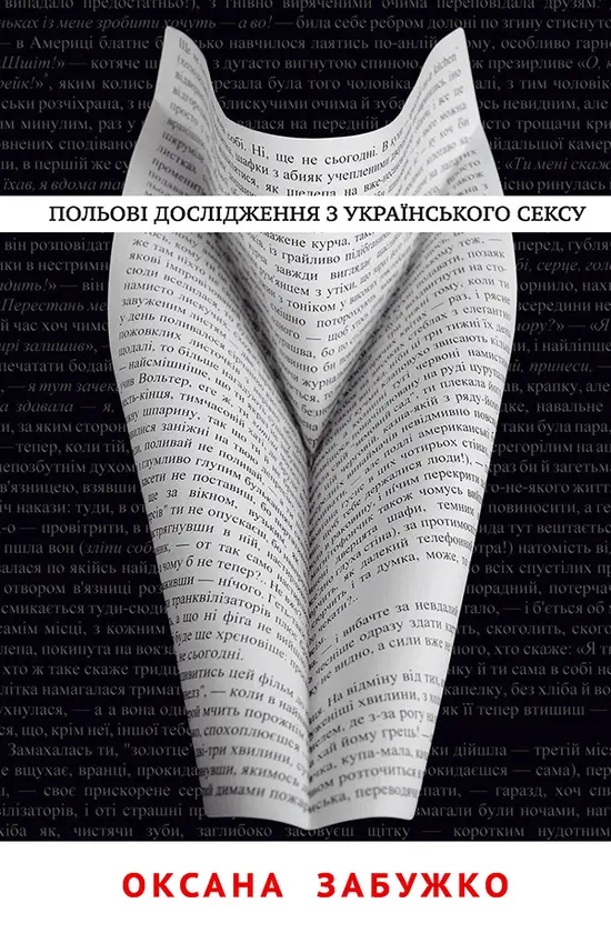 Обкладника "Польові дослідження з українського сексу" Обкладинка "Польові дослідження з українського сексу"
