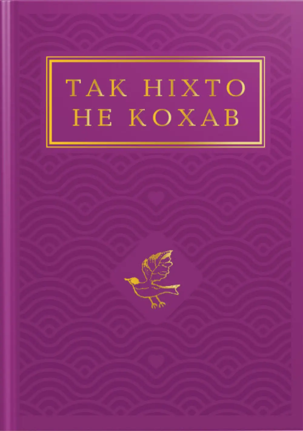 Обкладинка "Так ніхто не кохав. Антологія української поезії про кохання"