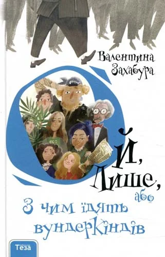 Ой, Лише, або Як потрапити в халепу