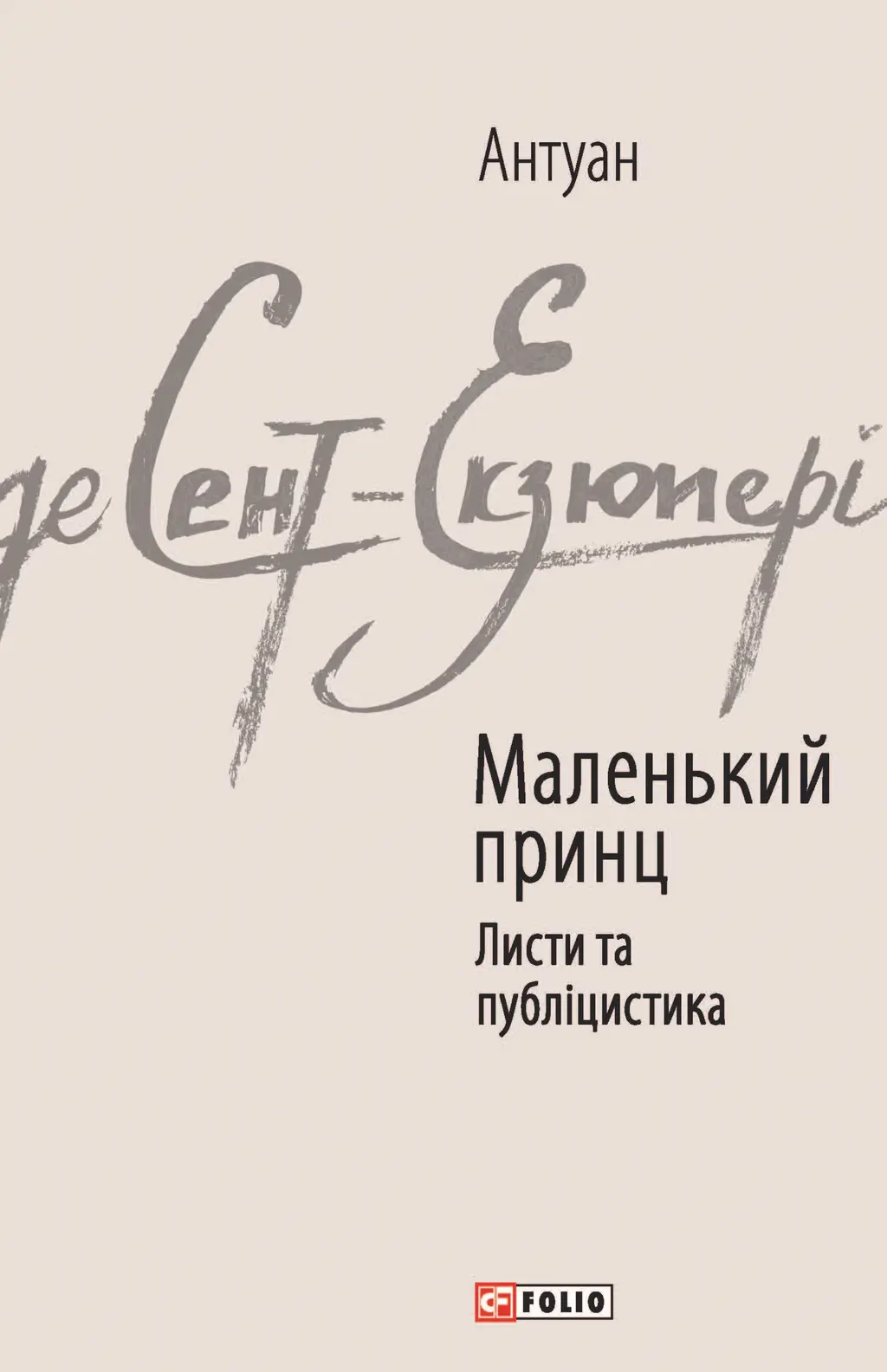 Обкладинка "Маленький принц. Листи та публіцистика"