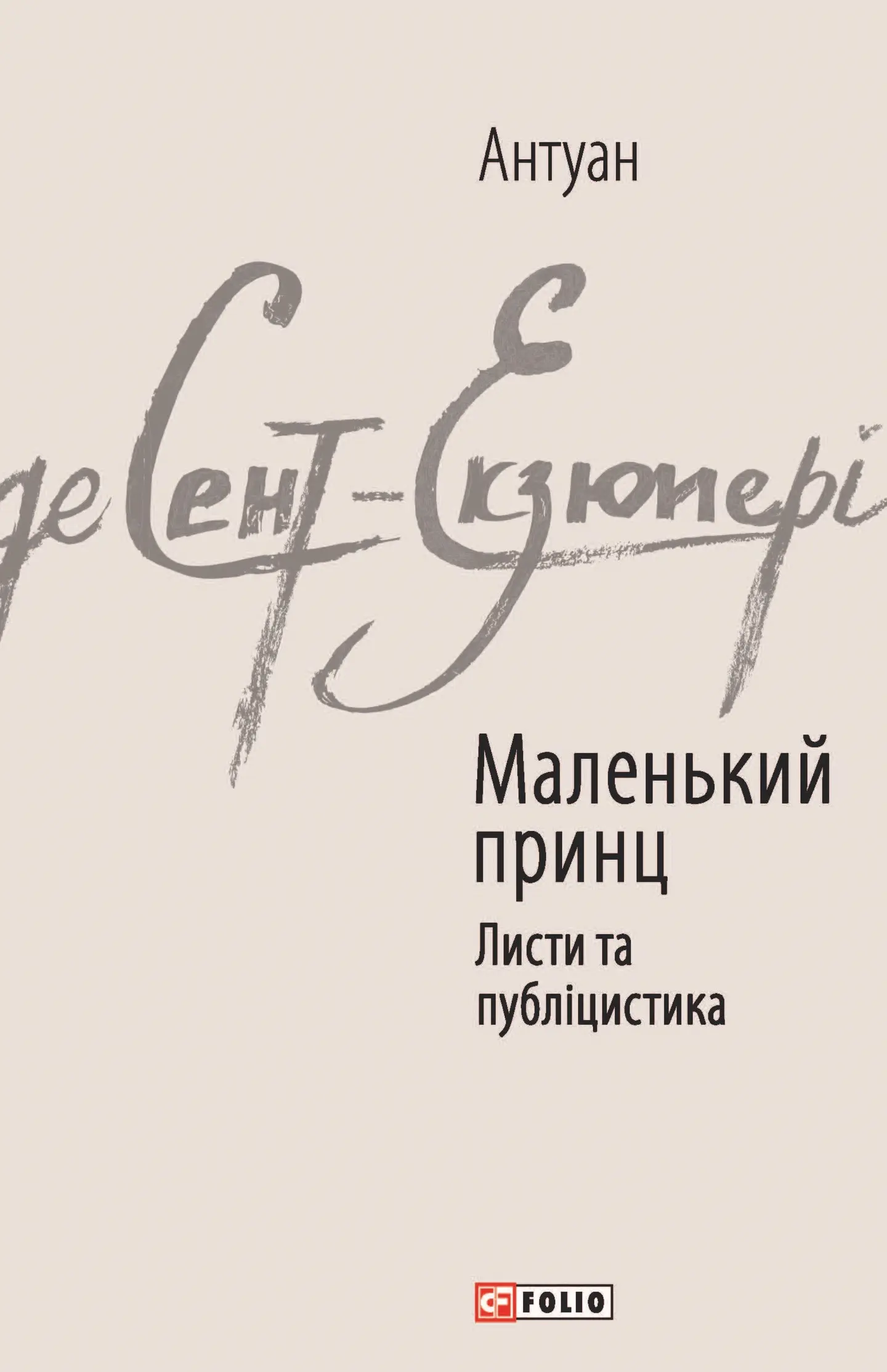 Маленький принц. Листи та публіцистика
