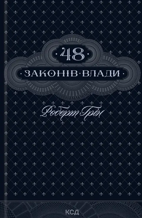 Обкладинка "48 законів влади"
