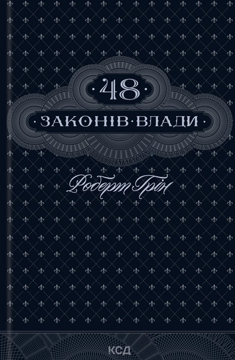 48 законів влади