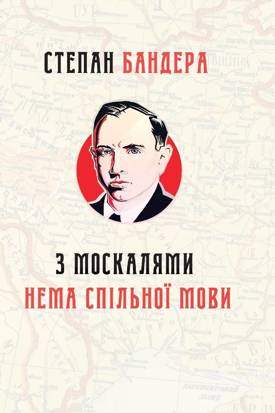 Обкладинка "З москалями нема спільної мови"