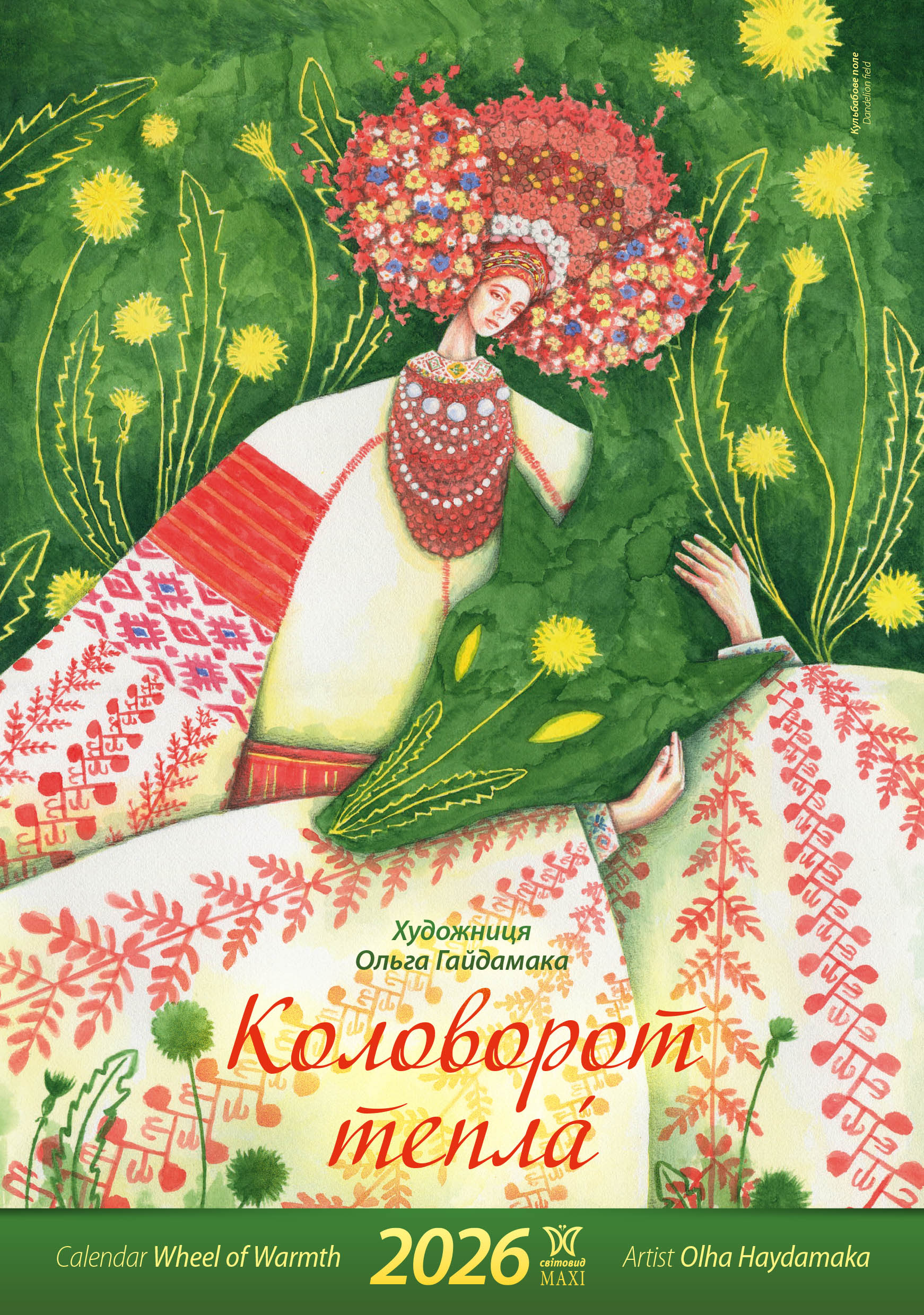 Календар "Коловорот тепла"