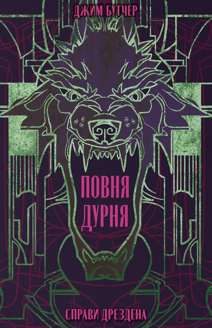 Повня дурня