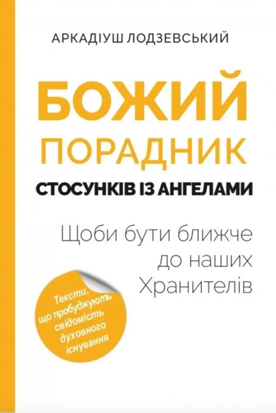 Обкладинка "Божий порадник стосунків з ангелами"