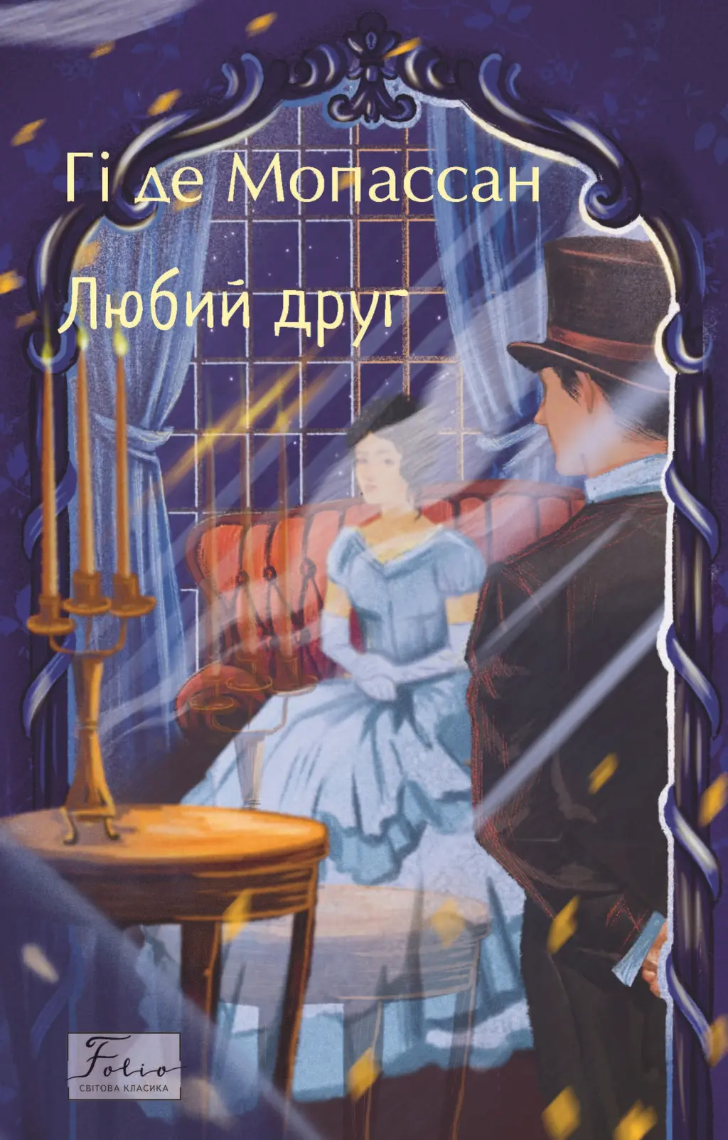 Обкладинка "Любий друг"
